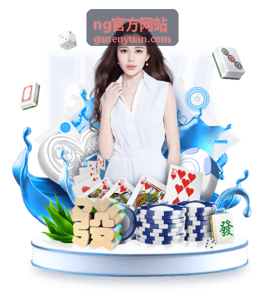 ng官方网站资讯中心栏目配图