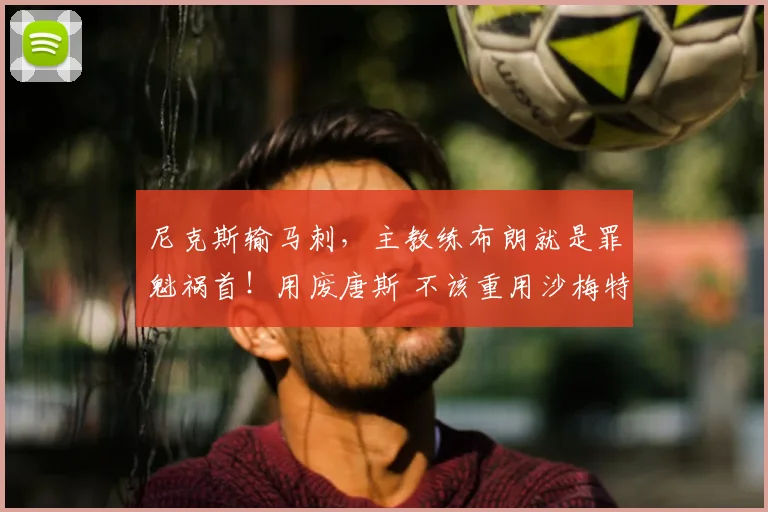 尼克斯输马刺，主教练布朗就是罪魁祸首！用废唐斯 不该重用沙梅特