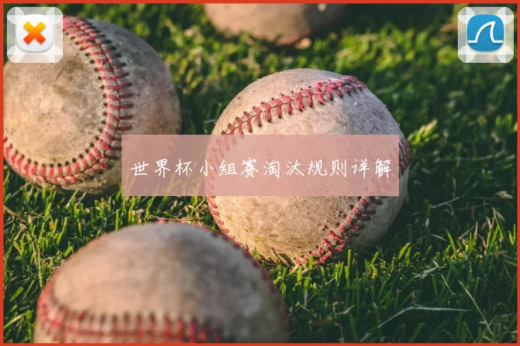 世界杯小组赛淘汰规则详解