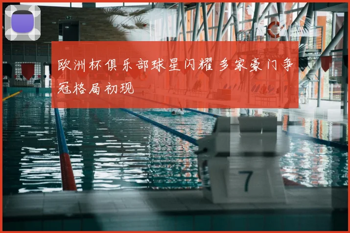 欧洲杯俱乐部球星闪耀 多家豪门争冠格局初现