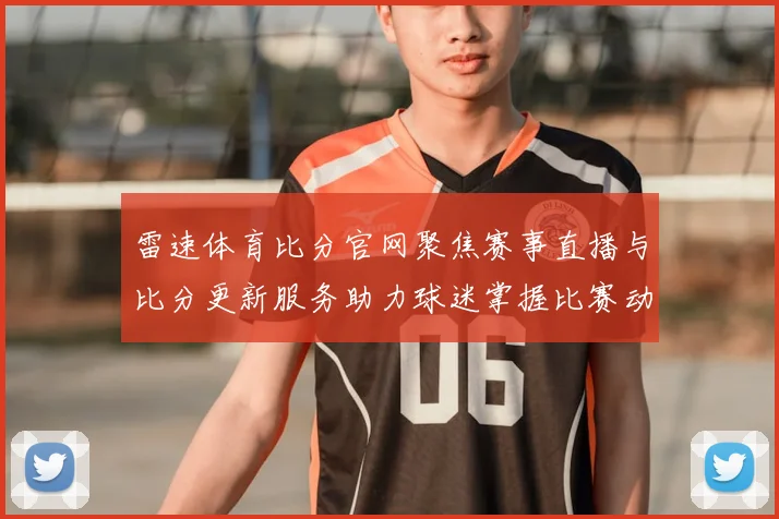 雷速体育比分官网聚焦赛事直播与比分更新服务助力球迷掌握比赛动态