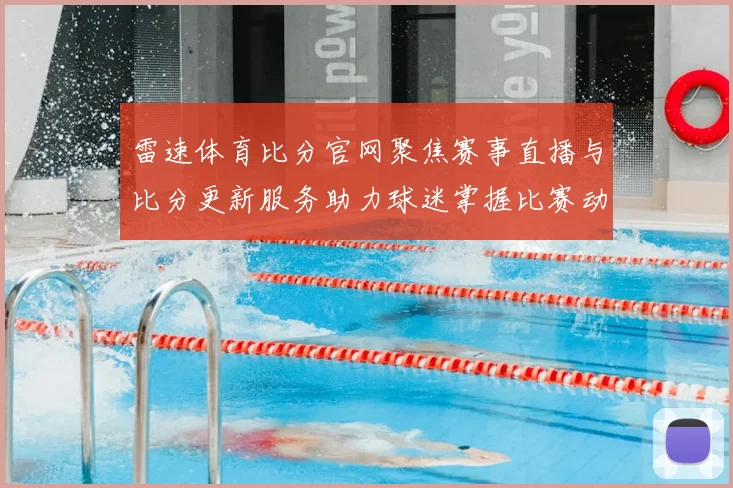 雷速体育比分官网聚焦赛事直播与比分更新服务助力球迷掌握比赛动态
