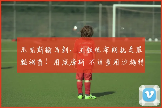 尼克斯输马刺,主教练布朗就是罪魁祸首!用废唐斯 不该重用沙梅特