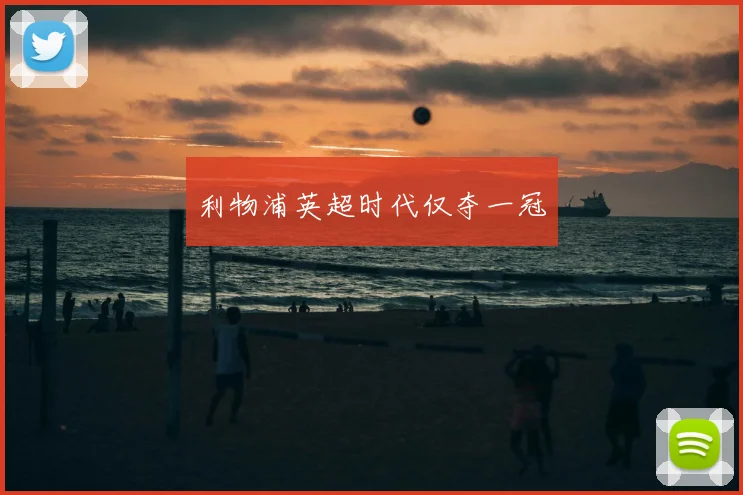 利物浦英超时代仅夺一冠