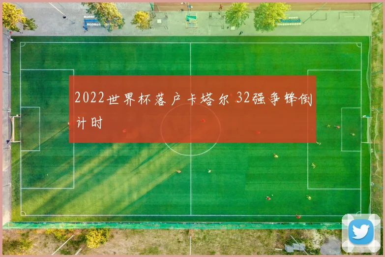 2022世界杯落户卡塔尔 32强争锋倒计时