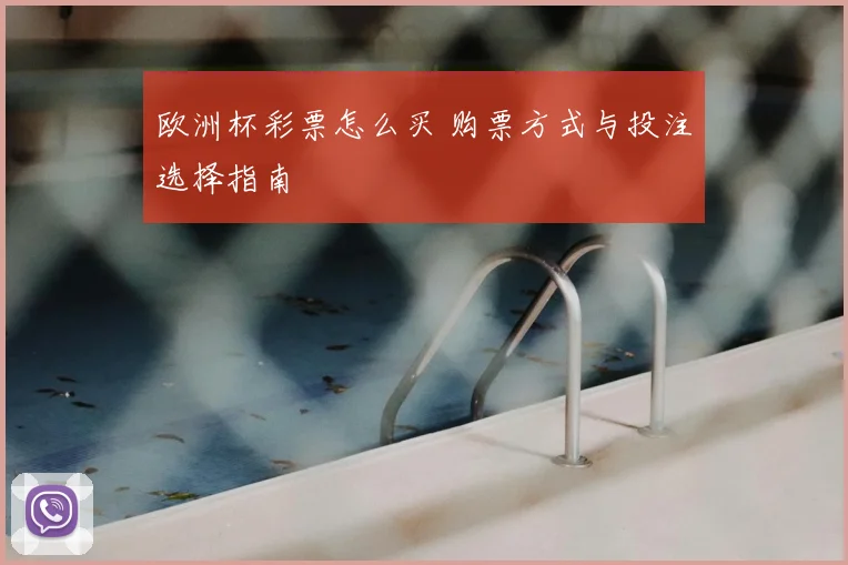 欧洲杯彩票怎么买 购票方式与投注选择指南