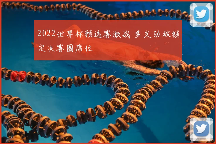 2022世界杯预选赛激战 多支劲旅锁定决赛圈席位