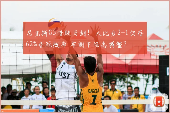 尼克斯G3惜败马刺！大比分2-1仍存62%夺冠概率 布朗下场怎调整？