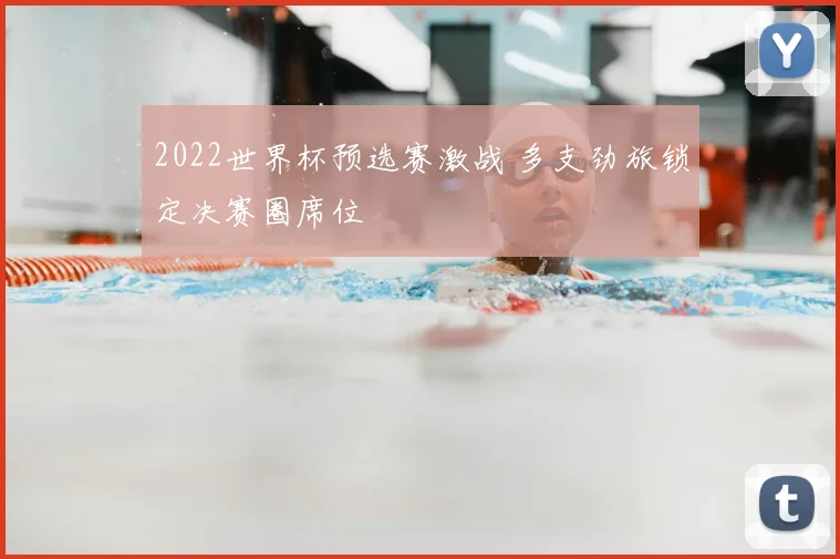 2022世界杯预选赛激战 多支劲旅锁定决赛圈席位