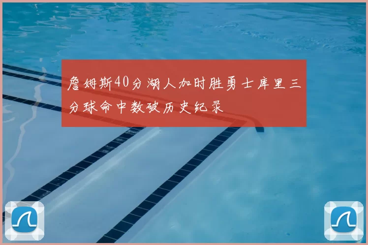 詹姆斯40分湖人加时胜勇士库里三分球命中数破历史纪录