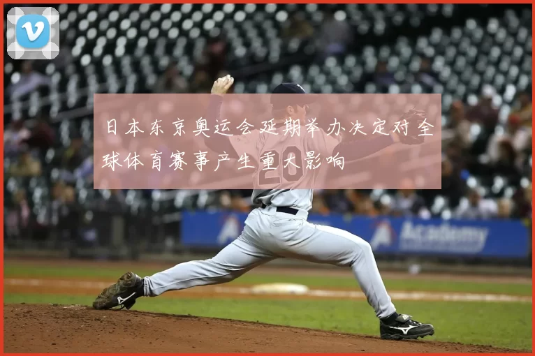 日本东京奥运会延期举办决定对全球体育赛事产生重大影响