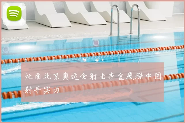 杜丽北京奥运会射击夺金展现中国射手实力