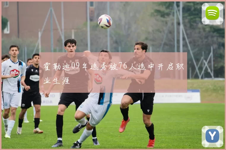 霍勒迪09年选秀被76人选中开启职业生涯