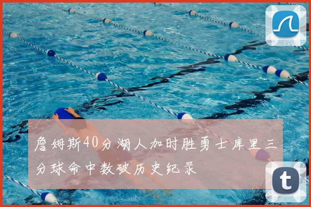 詹姆斯40分湖人加时胜勇士库里三分球命中数破历史纪录