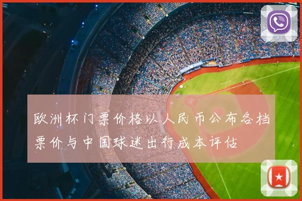 欧洲杯门票价格以人民币公布各档票价与中国球迷出行成本评估